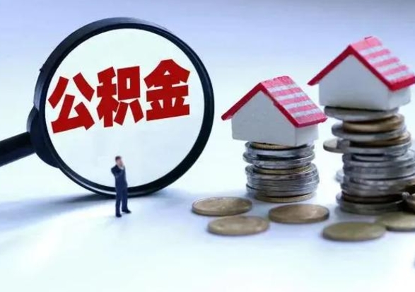 安阳公积金有几种方法提取（公积金提取教程）