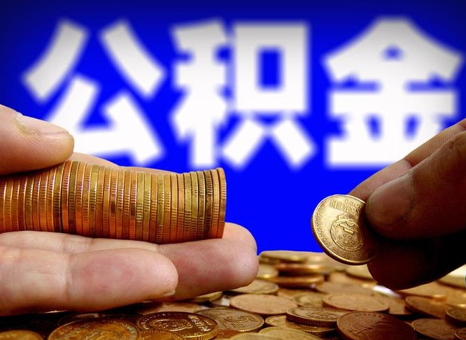 安阳退休了公积金怎么取（退休后公积金提取方法）